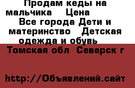 Продам кеды на мальчика  › Цена ­ 1 000 - Все города Дети и материнство » Детская одежда и обувь   . Томская обл.,Северск г.